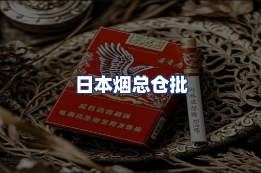 日本烟总仓批