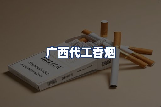 广西代工香烟